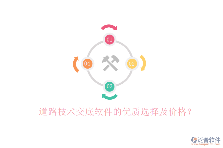 道路技術(shù)交底軟件的優(yōu)質(zhì)選擇及價格？