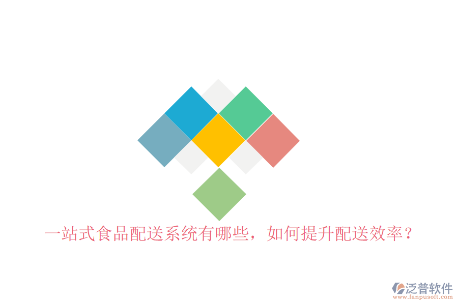 一站式食品配送系統(tǒng)有哪些，如何提升配送效率？