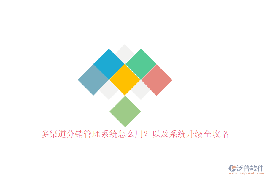 多渠道分銷(xiāo)管理系統(tǒng)怎么用？以及系統(tǒng)升級(jí)全攻略