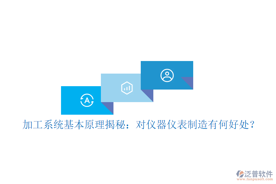 加工系統(tǒng)基本原理揭秘：對儀器儀表制造有何好處？