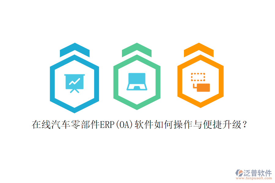 在線汽車零部件ERP(OA)軟件如何操作與便捷升級？