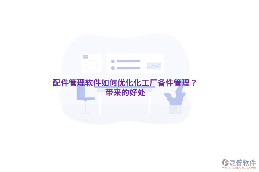 配件管理軟件如何優(yōu)化化工廠備件管理？帶來的好處
