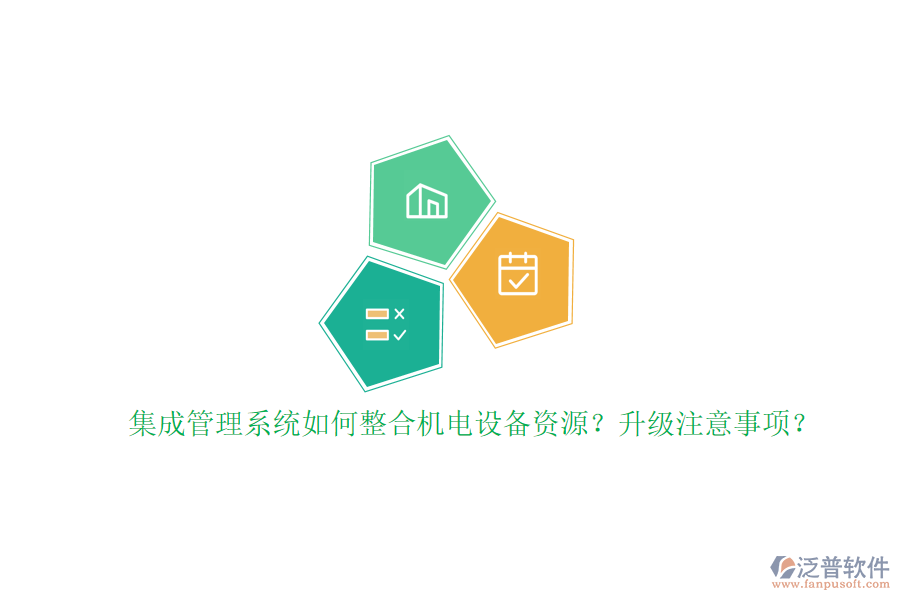 集成管理系統(tǒng)如何整合機電設(shè)備資源？升級注意事項？