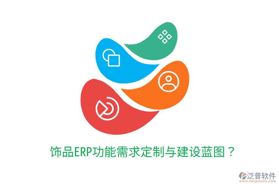  飾品ERP功能需求定制與建設(shè)藍(lán)圖？