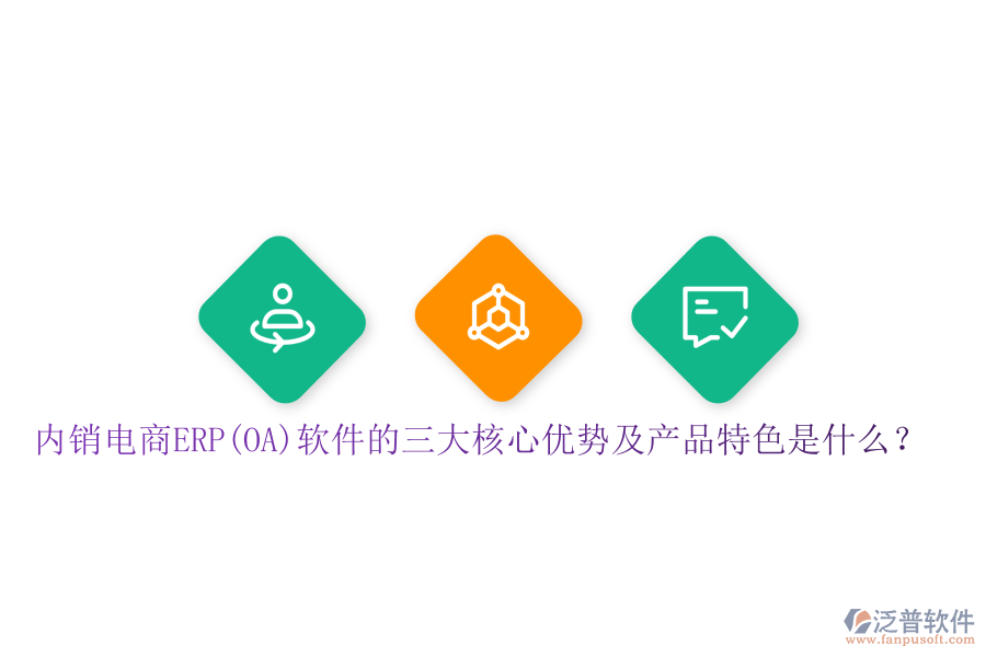 內(nèi)銷(xiāo)電商ERP(OA)軟件的三大核心優(yōu)勢(shì)及產(chǎn)品特色是什么？