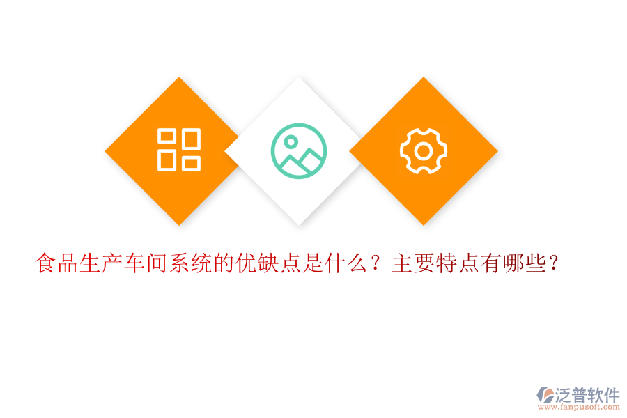 食品生產(chǎn)車間系統(tǒng)的優(yōu)缺點(diǎn)是什么？主要特點(diǎn)有哪些？