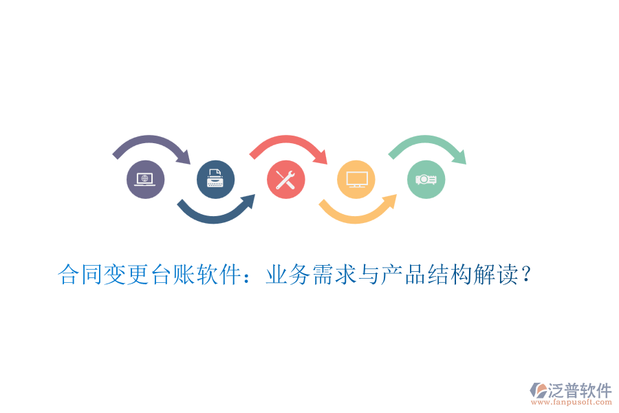 合同變更臺賬軟件：業(yè)務(wù)需求與產(chǎn)品結(jié)構(gòu)解讀？