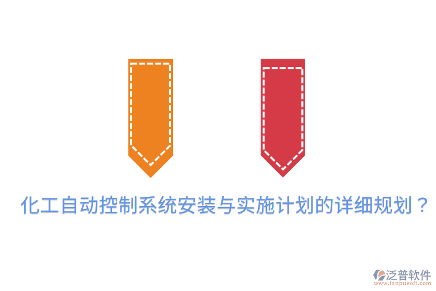 化工自動控制系統(tǒng)安裝與實(shí)施計劃的詳細(xì)規(guī)劃？