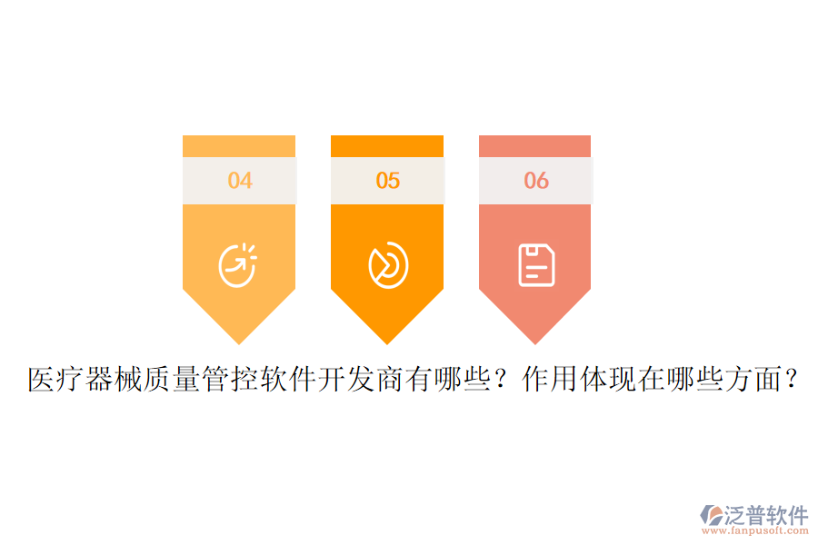 醫(yī)療器械質(zhì)量管控軟件開(kāi)發(fā)商有哪些？作用體現(xiàn)在哪些方面？