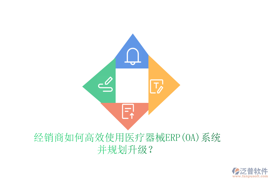 經(jīng)銷商如何高效使用醫(yī)療器械ERP(OA)系統(tǒng)并規(guī)劃升級(jí)？