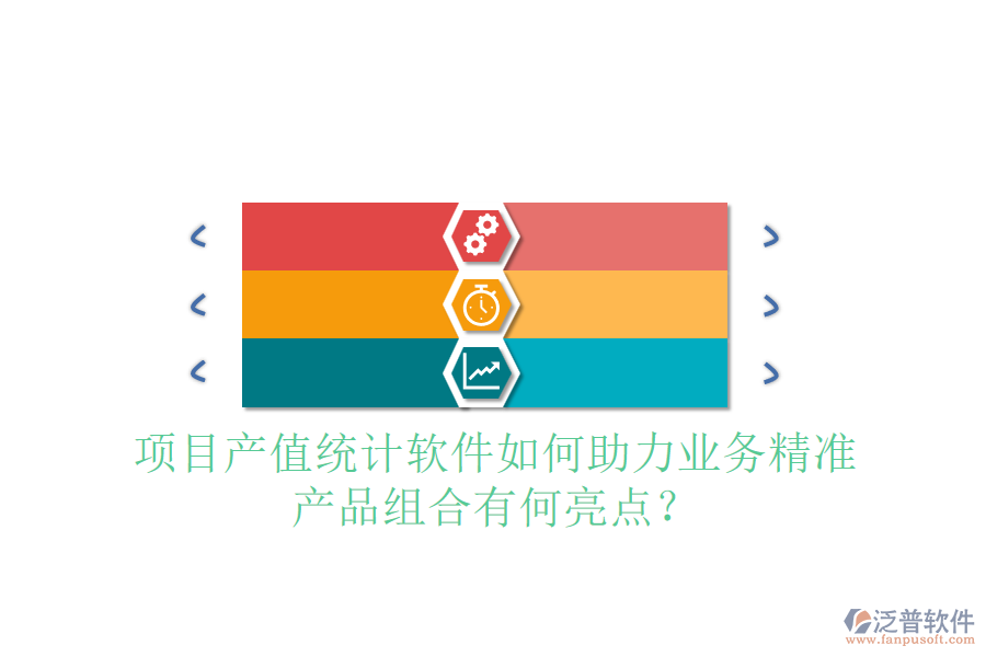 項(xiàng)目產(chǎn)值統(tǒng)計(jì)軟件如何助力業(yè)務(wù)精準(zhǔn)，產(chǎn)品組合有何亮點(diǎn)？