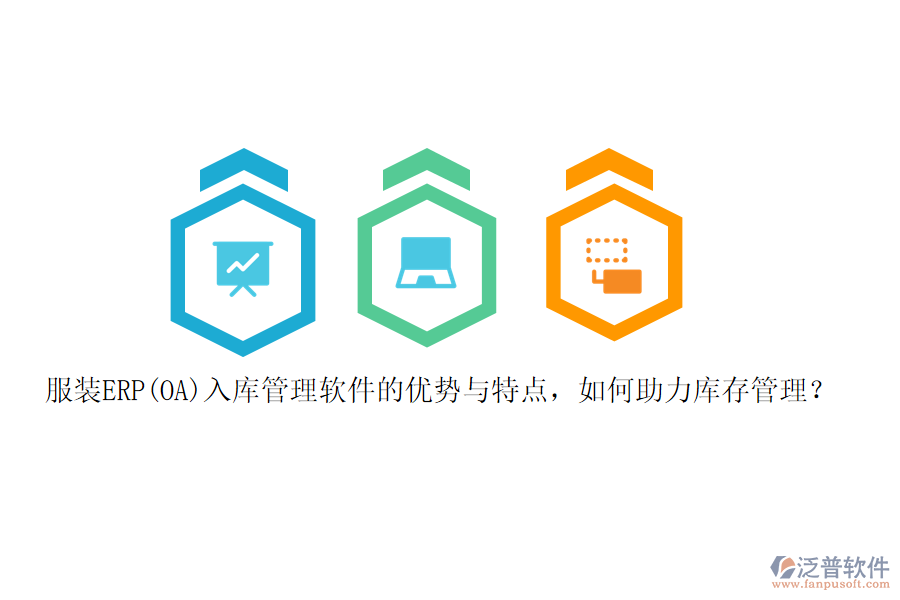 服裝ERP(OA)入庫管理軟件的優(yōu)勢與特點(diǎn)，如何助力庫存管理？