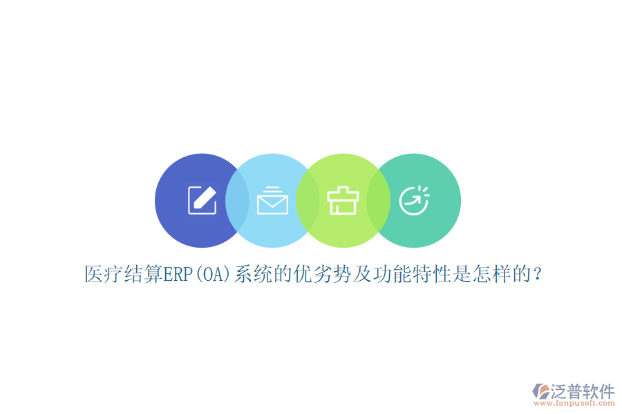 醫(yī)療結(jié)算ERP(OA)系統(tǒng)的優(yōu)劣勢及功能特性是怎樣的？
