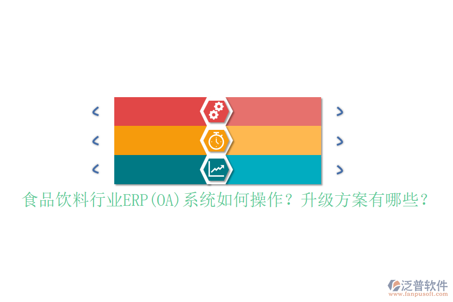 食品飲料行業(yè)ERP(OA)系統(tǒng)如何操作？升級方案有哪些？