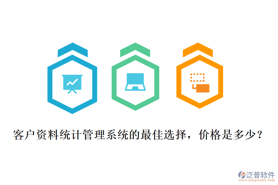 客戶資料統(tǒng)計(jì)管理系統(tǒng)的最佳選擇，價(jià)格是多少？