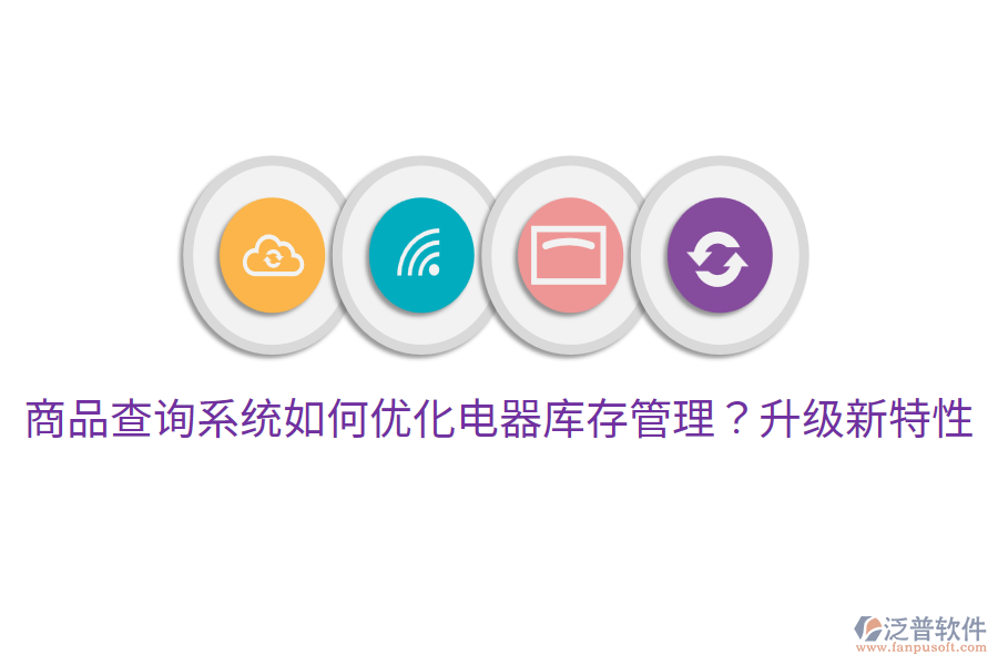  商品查詢系統(tǒng)如何優(yōu)化電器庫存管理？升級新特性