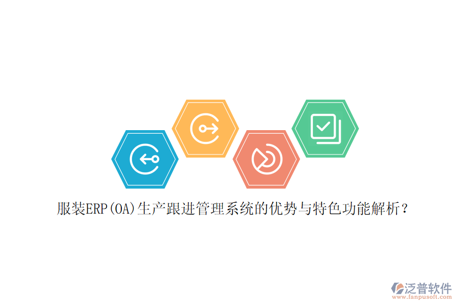 服裝ERP(OA)生產(chǎn)跟進(jìn)管理系統(tǒng)的優(yōu)勢(shì)與特色功能解析？