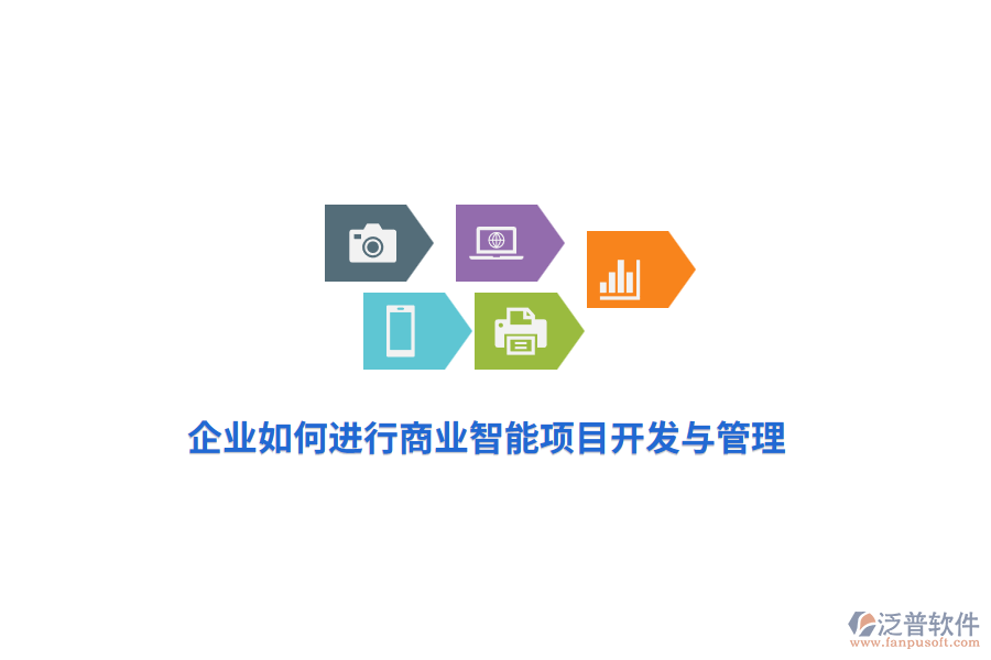 企業(yè)如何進(jìn)行商業(yè)智能項(xiàng)目開(kāi)發(fā)與管理？