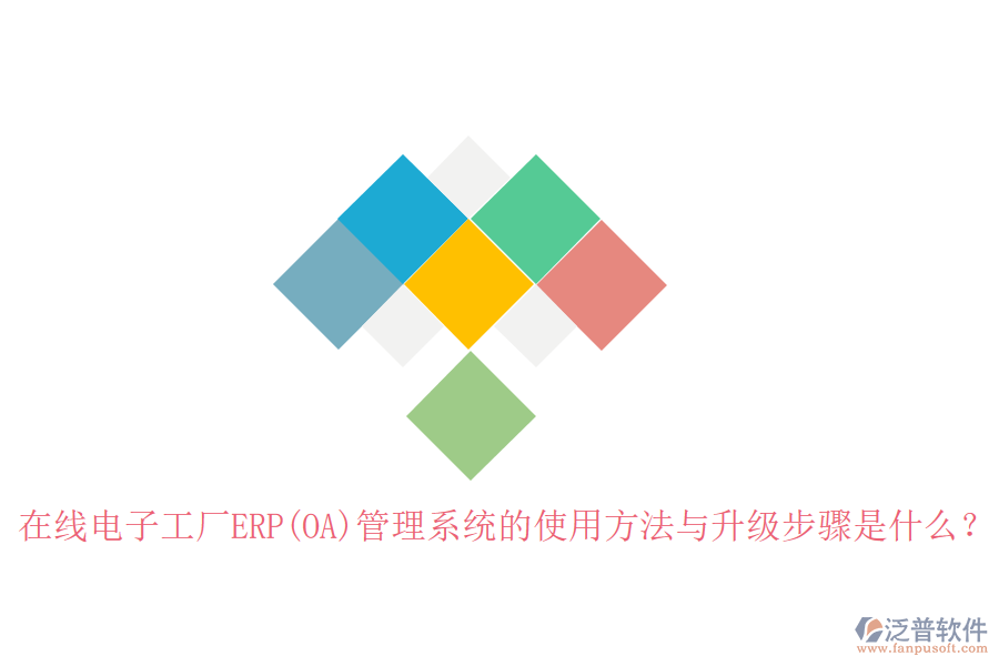 在線電子工廠ERP(OA)管理系統(tǒng)的使用方法與升級步驟是什么？