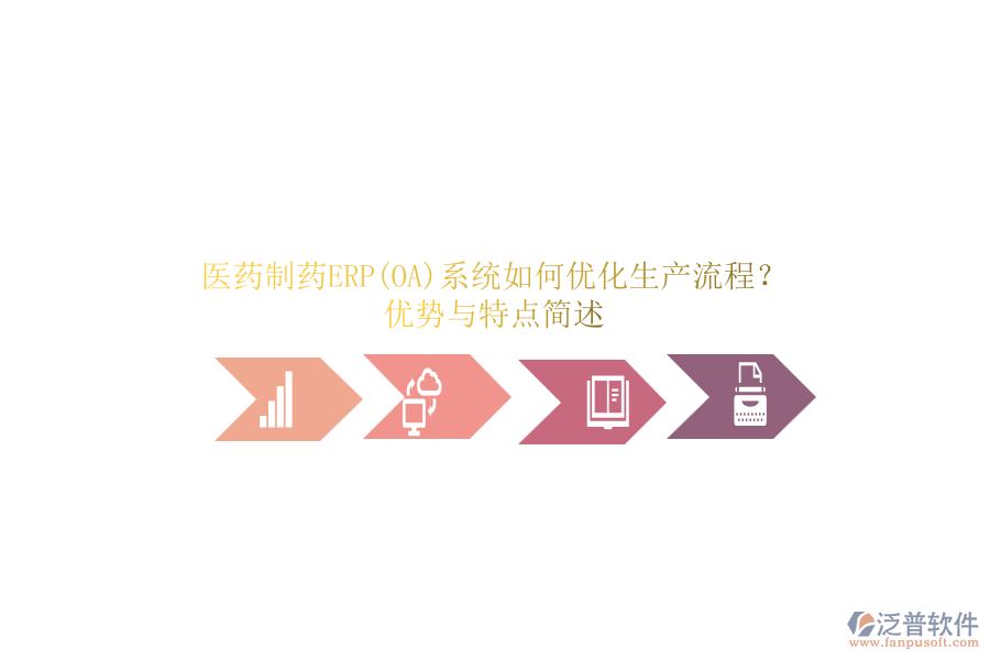 醫(yī)藥制藥ERP(OA)系統(tǒng)如何優(yōu)化生產(chǎn)流程？優(yōu)勢與特點簡述