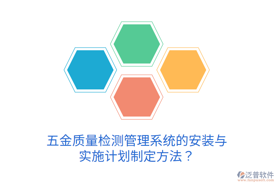 五金質(zhì)量檢測(cè)管理系統(tǒng)的安裝與實(shí)施計(jì)劃制定方法？