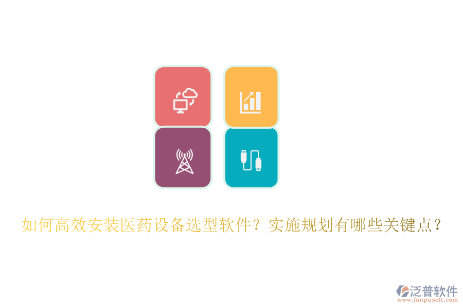 如何高效安裝醫(yī)藥設(shè)備選型軟件？實施規(guī)劃有哪些關(guān)鍵點？