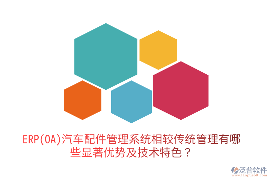 ERP(OA)汽車(chē)配件管理系統(tǒng)相較傳統(tǒng)管理有哪些顯著優(yōu)勢(shì)及技術(shù)特色？