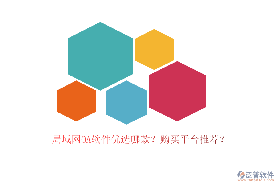 局域網(wǎng)OA軟件優(yōu)選哪款？購買平臺推薦？