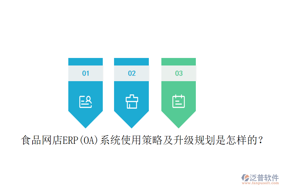 食品網(wǎng)店ERP(OA)系統(tǒng)使用策略及升級規(guī)劃是怎樣的？