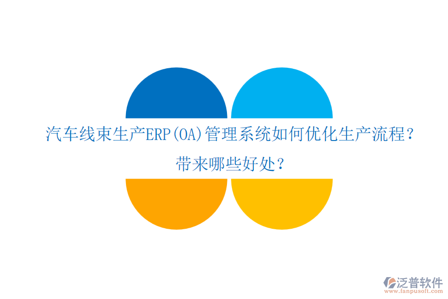 汽車線束生產(chǎn)ERP(OA)管理系統(tǒng)如何優(yōu)化生產(chǎn)流程？帶來哪些好處？