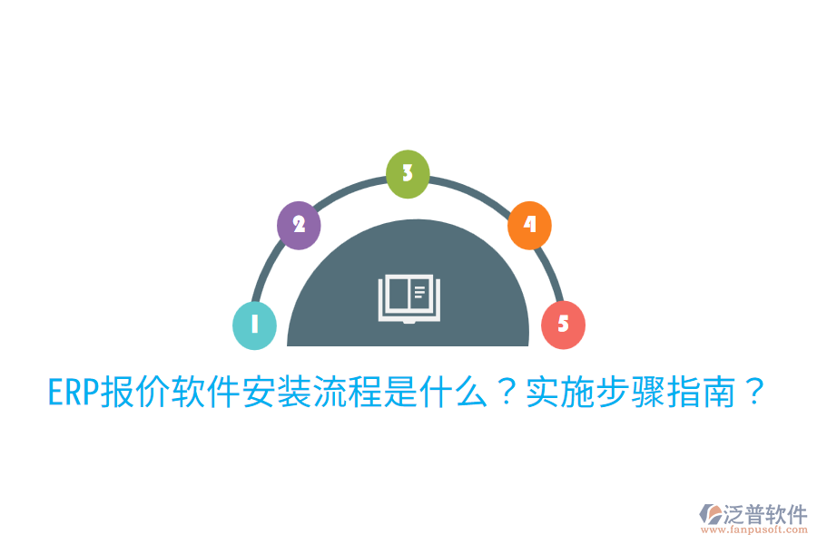  ERP報(bào)價軟件安裝流程是什么？實(shí)施步驟指南？