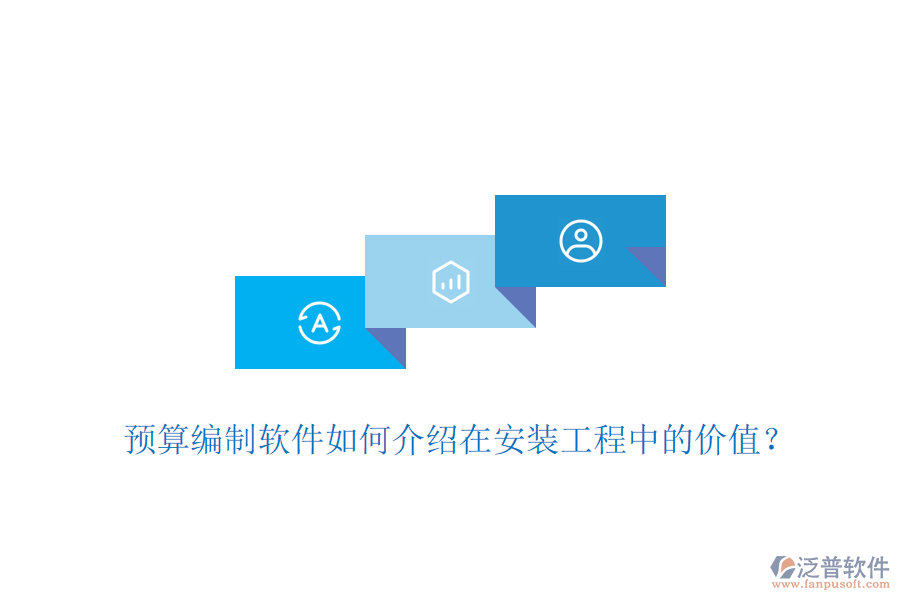 預(yù)算編制軟件如何介紹在安裝工程中的價值？