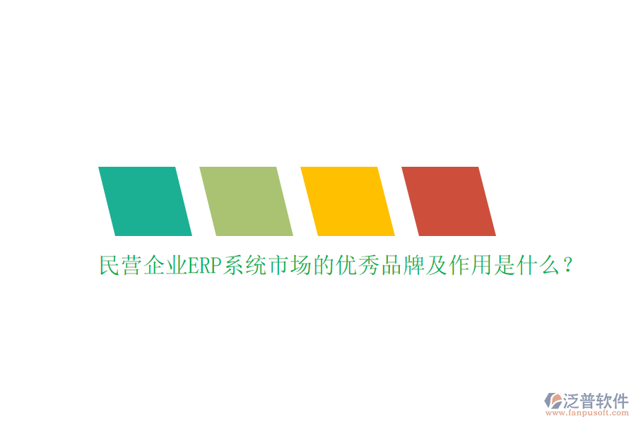 民營企業(yè)ERP系統(tǒng)市場的優(yōu)秀品牌及作用是什么？