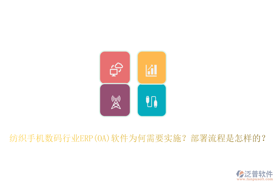 紡織手機(jī)數(shù)碼行業(yè)ERP(OA)軟件為何需要實(shí)施？部署流程是怎樣的？