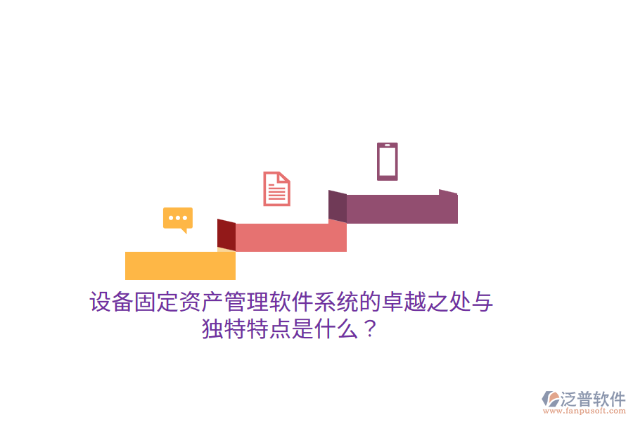 設(shè)備固定資產(chǎn)管理軟件系統(tǒng)的卓越之處與獨特特點是什么？