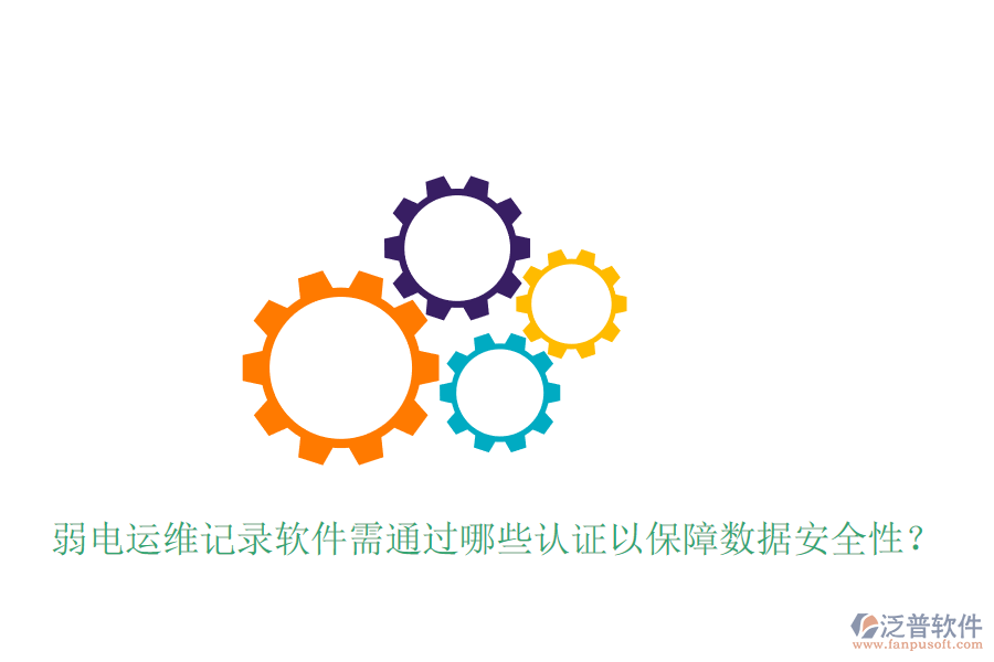 弱電運維記錄軟件需通過哪些認(rèn)證以保障數(shù)據(jù)安全性？