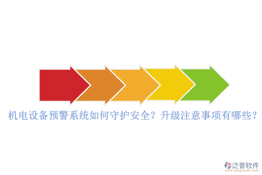 機電設(shè)備預警系統(tǒng)如何守護安全？升級注意事項有哪些？