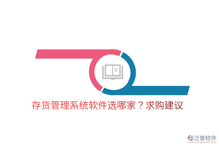  存貨管理系統(tǒng)軟件選哪家？求購(gòu)建議
