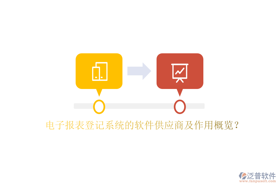 電子報(bào)表登記系統(tǒng)的軟件供應(yīng)商及作用概覽？