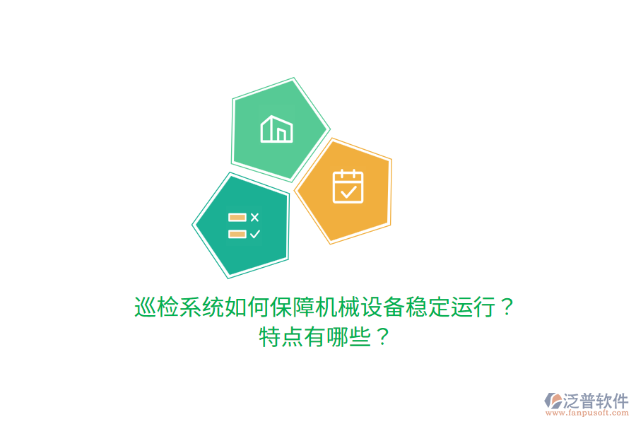 巡檢系統(tǒng)如何保障機(jī)械設(shè)備穩(wěn)定運(yùn)行？特點(diǎn)有哪些？