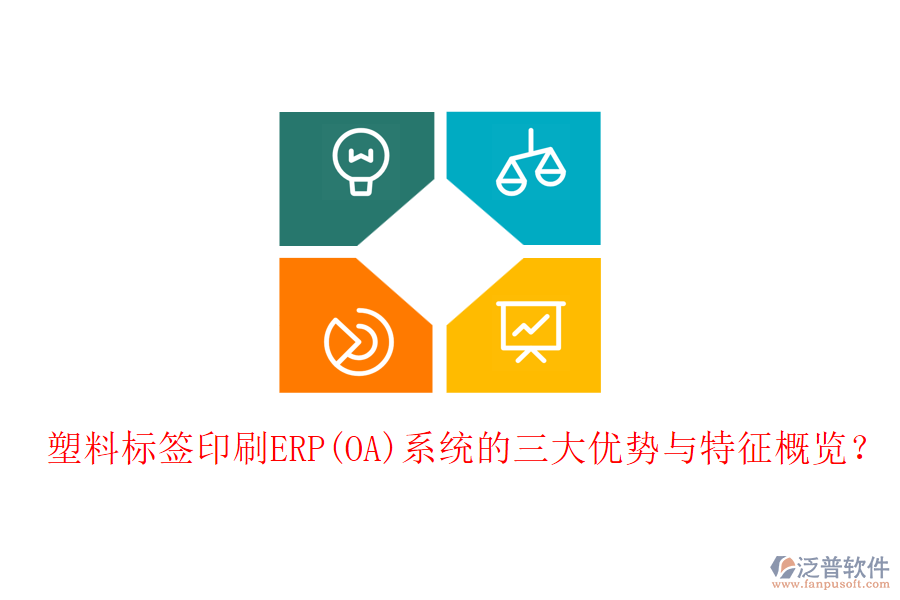 塑料標(biāo)簽印刷ERP(OA)系統(tǒng)的三大優(yōu)勢與特征概覽？
