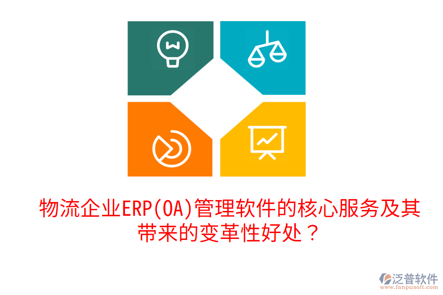 物流企業(yè)ERP(OA)管理軟件的核心服務(wù)及其帶來(lái)的變革性好處？