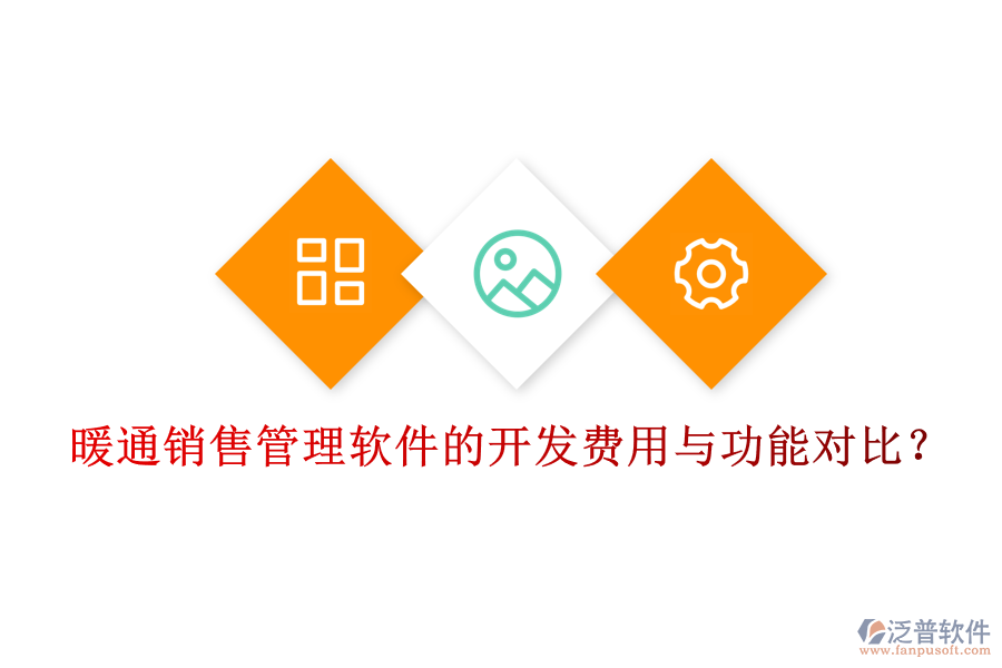 暖通銷售管理軟件的開(kāi)發(fā)費(fèi)用與功能對(duì)比？