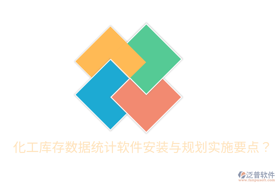  化工庫(kù)存數(shù)據(jù)統(tǒng)計(jì)軟件安裝與規(guī)劃實(shí)施要點(diǎn)？