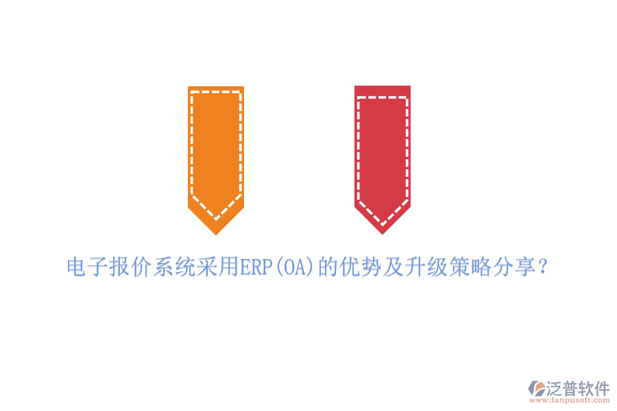 電子報(bào)價(jià)系統(tǒng)采用ERP(OA)的優(yōu)勢(shì)及升級(jí)策略分享？