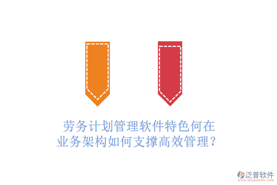 勞務(wù)計劃管理軟件特色何在？業(yè)務(wù)架構(gòu)如何支撐高效管理？
