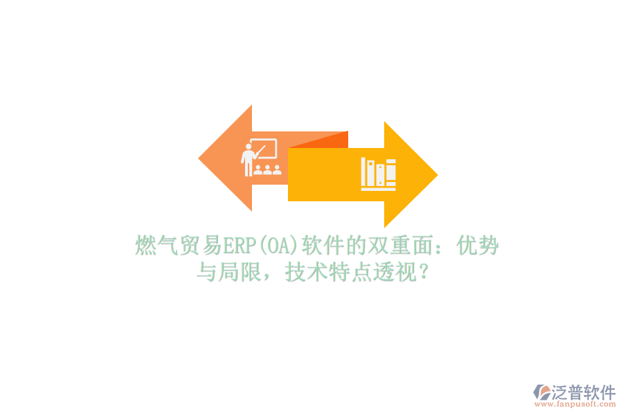 燃?xì)赓Q(mào)易ERP(OA)軟件的雙重面：優(yōu)勢(shì)與局限，技術(shù)特點(diǎn)透視？