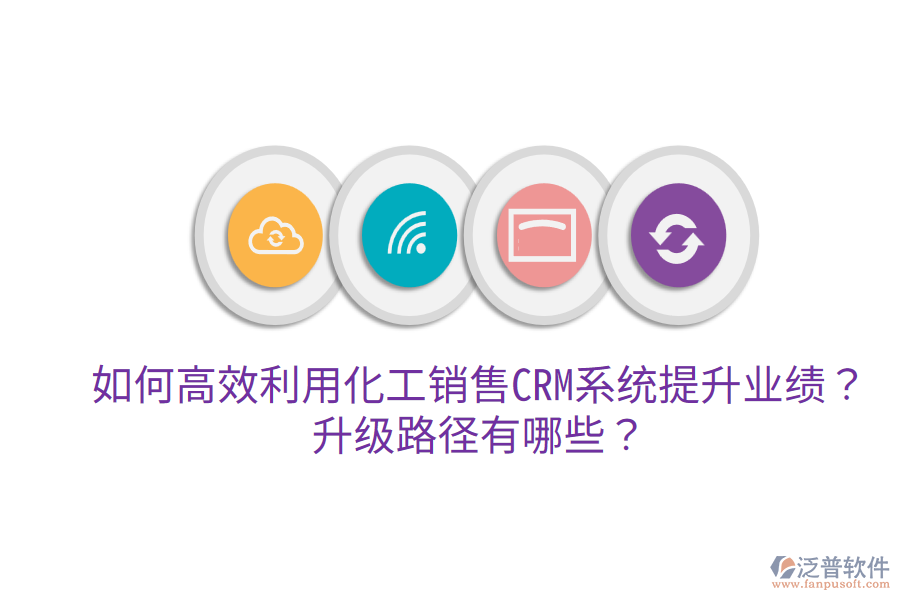  如何高效利用化工銷售CRM系統(tǒng)提升業(yè)績(jī)？升級(jí)路徑有哪些？