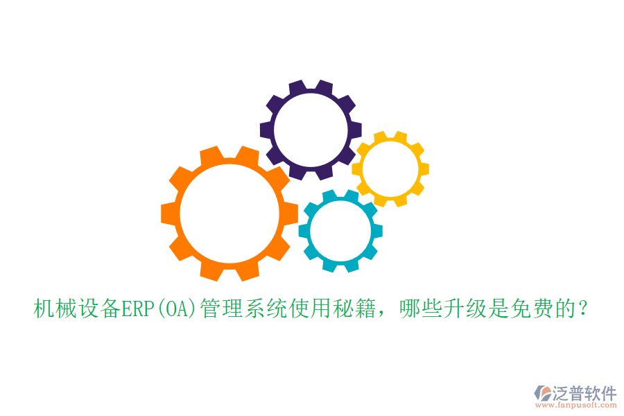 機(jī)械設(shè)備ERP(OA)管理系統(tǒng)使用秘籍，哪些升級(jí)是免費(fèi)的？