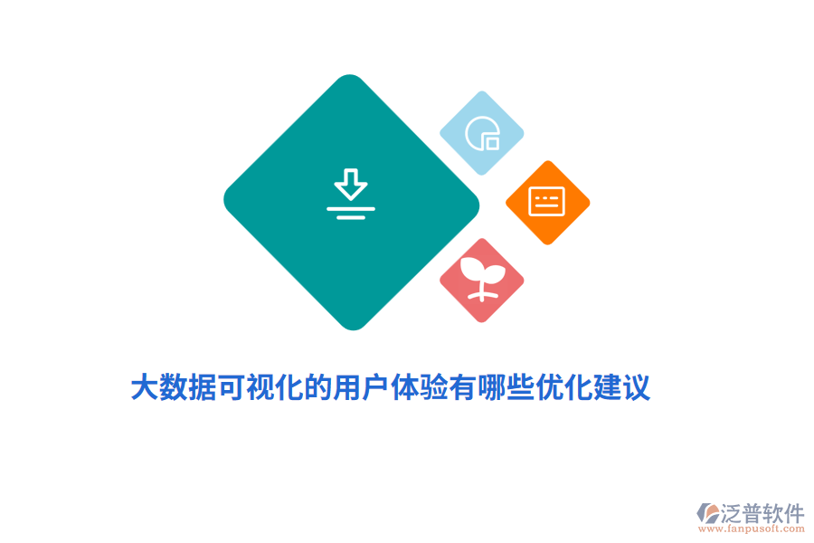 大數(shù)據(jù)可視化的用戶(hù)體驗(yàn)有哪些優(yōu)化建議？